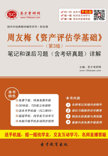 周友梅《資產(chǎn)評估學(xué)基礎(chǔ)》筆記和課后習(xí)題（含考研真題）詳解（第3版）