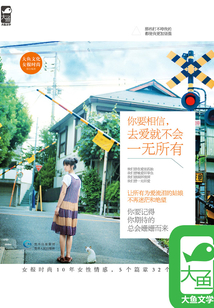 你要相信，去愛就不會一無所有