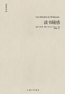 讀書隨感（黑塞作品08）