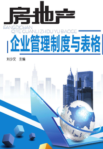 房地產企業管理制度與表格