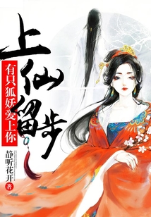 上仙留步，有只狐妖爱上你