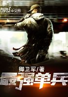 最強單兵在線閱讀
