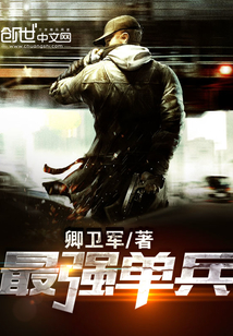 最強(qiáng)單兵