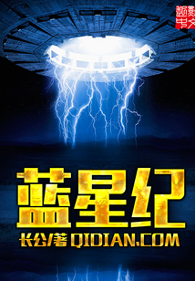 蓝星纪 cover