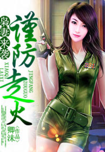 枭妻来袭,谨防走火