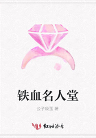 鐵血名人堂在線閱讀