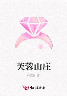 芙蓉山莊