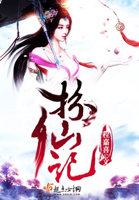 扮仙记在线阅读