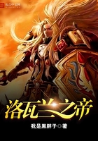 洛瓦兰之帝在线阅读