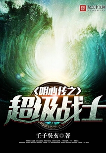 明心傳之超級戰士