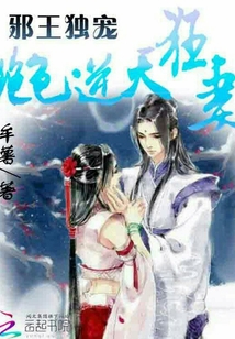 邪王獨(dú)寵:絕色逆天狂妻