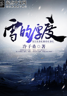 雪的厚度