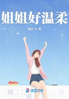 姐姐好溫柔在線閱讀