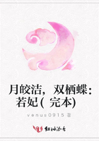 月皎潔,雙棲蝶：若妃(完本)在線閱讀