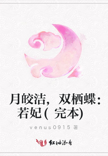 月皎潔,雙棲蝶:若妃(完本)
