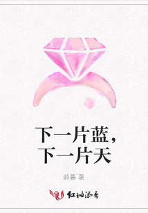 下一片藍(lán)，下一片天