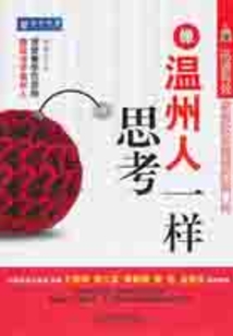 像溫州人一樣思考