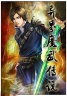 异界魔武传说