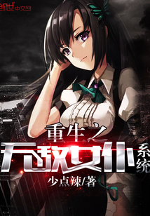 重生之無敵女仆系統(tǒng)