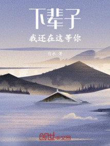 下輩子，我還在這等你