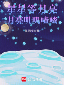 星星等月亮，月亮嘰嘰喳喳