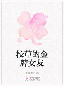 校草的金牌女友
