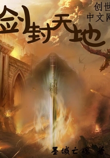 劍封天地