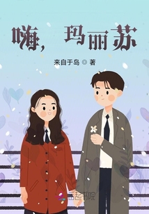 嗨，瑪麗蘇！