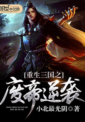 重生三国之废帝逆袭在线阅读