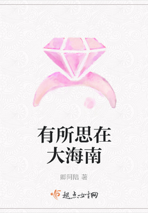 有所思在大海南
