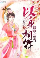 救命之恩當以身相許在線閱讀