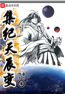 集紀(jì)天辰變