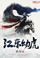 江東幼虎在線閱讀