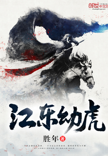 江東幼虎