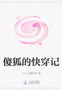 傻狐的快穿記