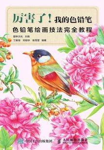 厲害了!我的色鉛筆:色鉛筆繪畫(huà)技法完全教程