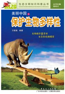 美麗中國之保護生物多樣性