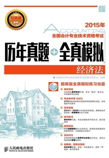 全國會計專業技術資格考試歷年真題+全真模擬：經濟法