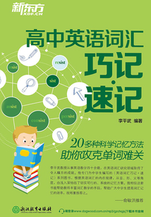 高中英語詞匯巧記速記