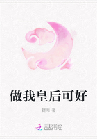 做我皇后可好在線閱讀