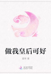 做我皇后可好