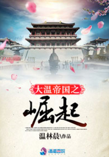 大溫帝國之崛起