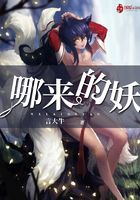 哪來的妖在線閱讀