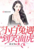 小白兔遇到笑面虎在線閱讀