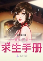重生影后求生手冊在線閱讀