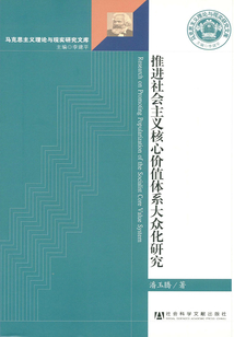 推進社會主義核心價值體系大眾化研究