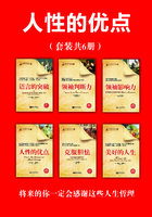 人性的優(yōu)點(diǎn)（套裝共6冊）在線閱讀