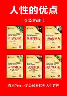 人性的優(yōu)點(diǎn)（套裝共6冊）
