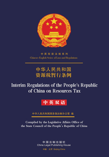 中華人民共和國資源稅暫行條例（中英雙語）