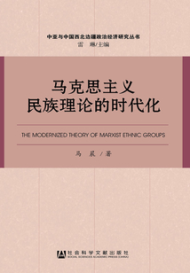 馬克思主義民族理論的時代化（中亞與中國西北邊疆政治經濟研究叢書）